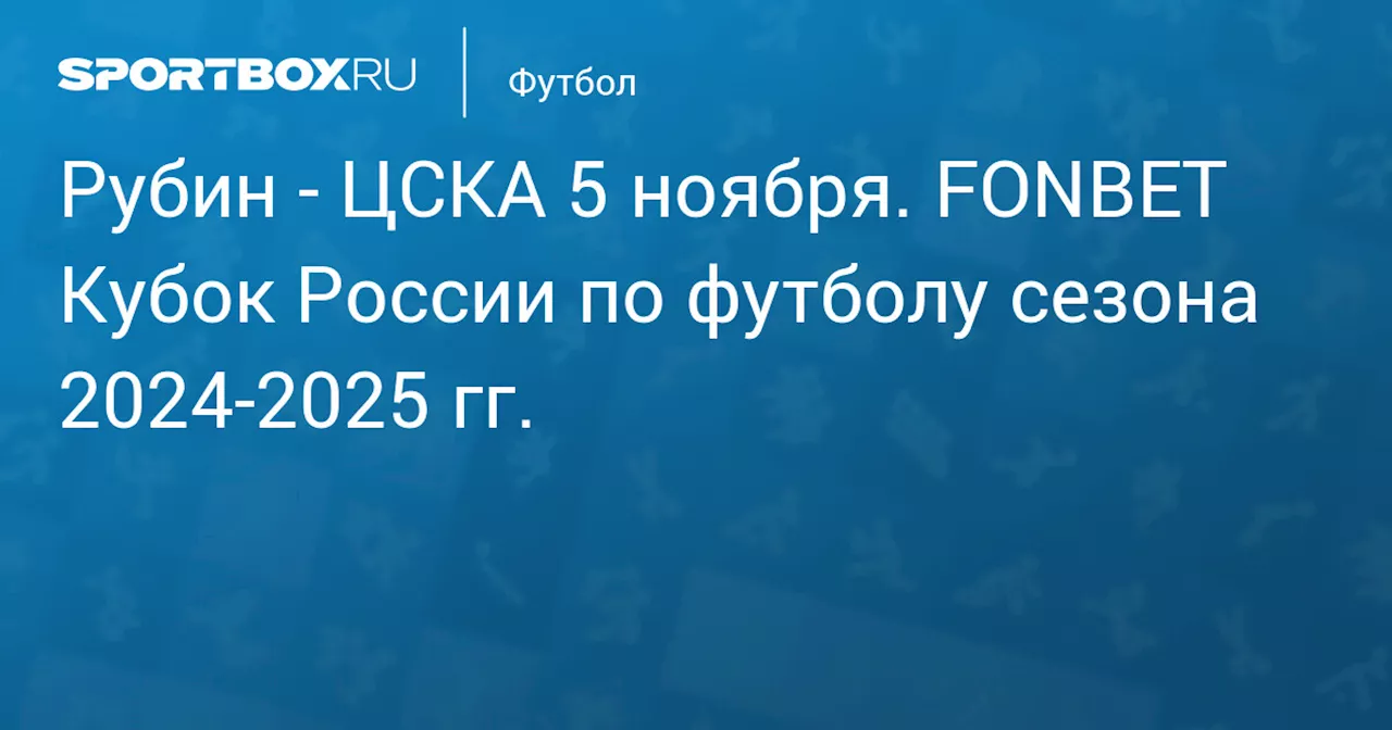  ЦСКА 6 ноября. FONBET Кубок России по футболу сезона 2024-2025 гг.. Протокол матча