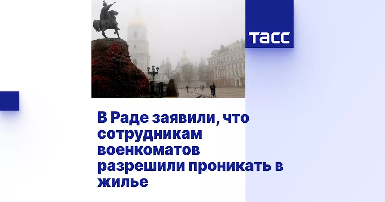 В Раде заявили, что сотрудникам военкоматов разрешили проникать в жилье