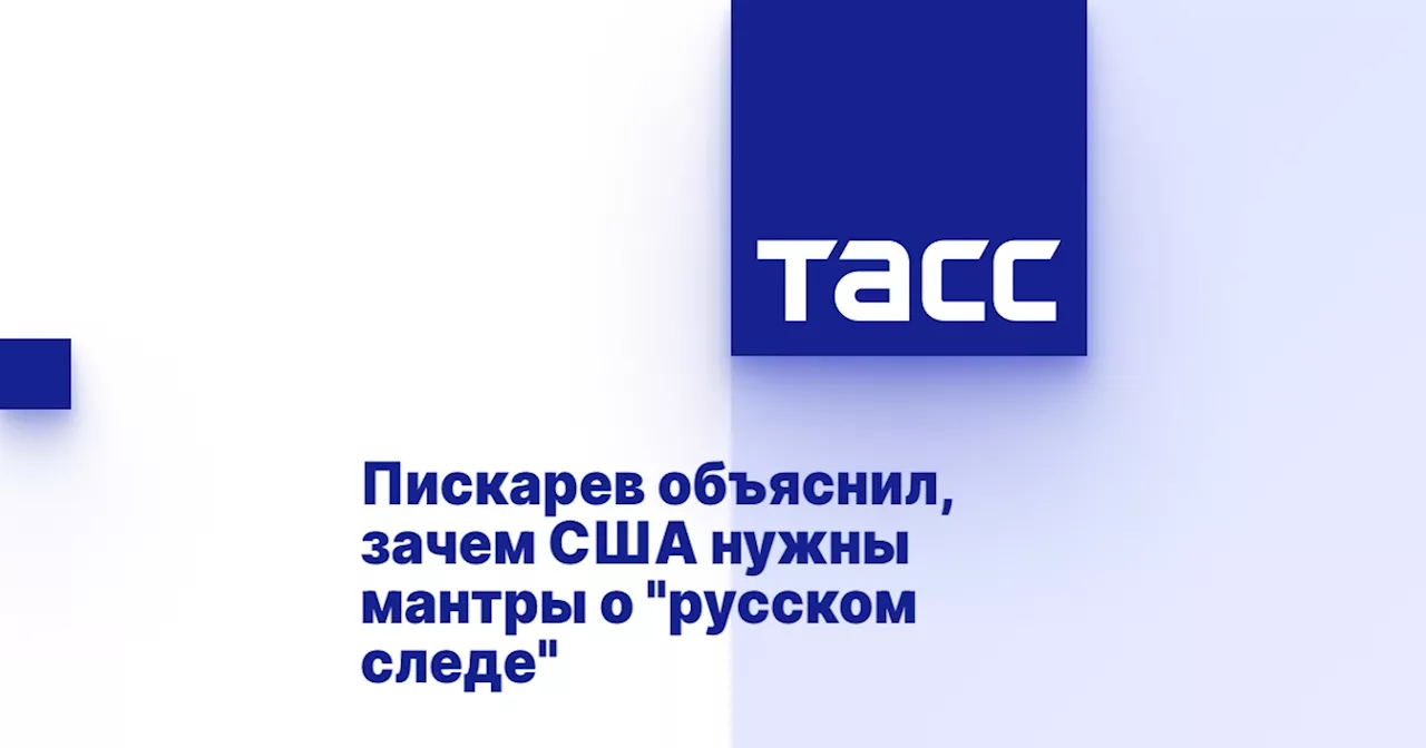 Пискарев объяснил, зачем США нужны мантры о 'русском следе'