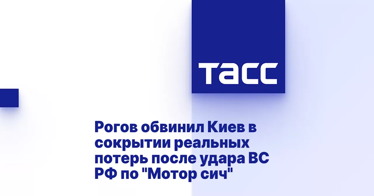 Рогов обвинил Киев в сокрытии реальных потерь после удара ВС РФ по 'Мотор сич'