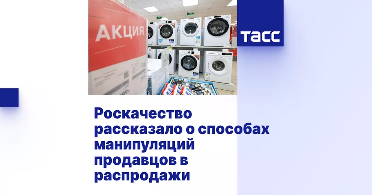 Роскачество рассказало о способах манипуляций продавцов в распродажи