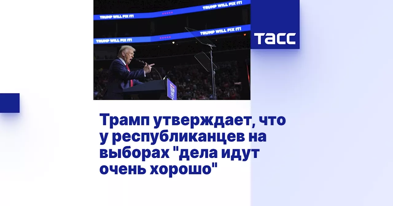 Трамп утверждает, что у республиканцев на выборах 'дела идут очень хорошо'