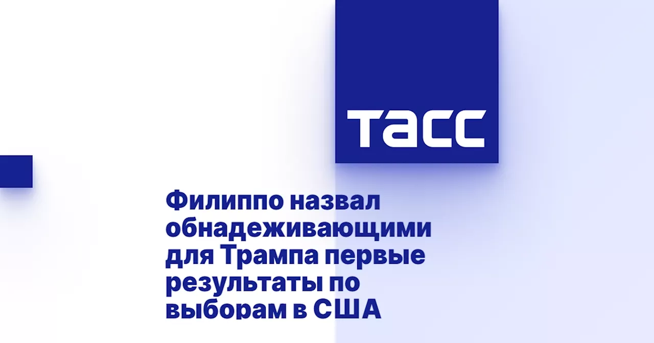 Филиппо назвал обнадеживающими для Трампа первые результаты по выборам в США