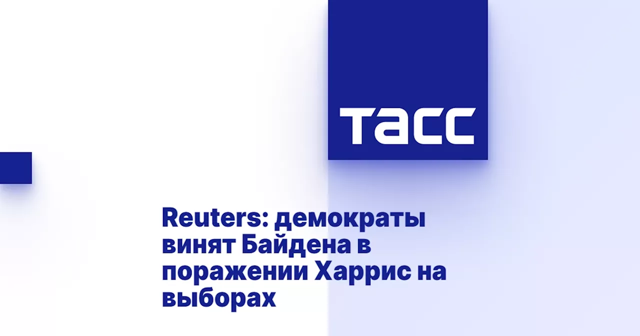 Reuters: демократы винят Байдена в поражении Харрис на выборах