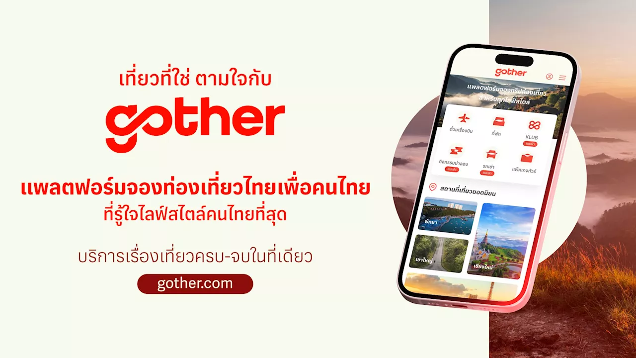 Gother แพลตฟอร์มจองท่องเที่ยวไทยเพื่อคนไทย ที่รู้ใจไลฟ์สไตล์คนไทยที่สุด บริการเรื่องเที่ยวครบ-จบในที่เดียว