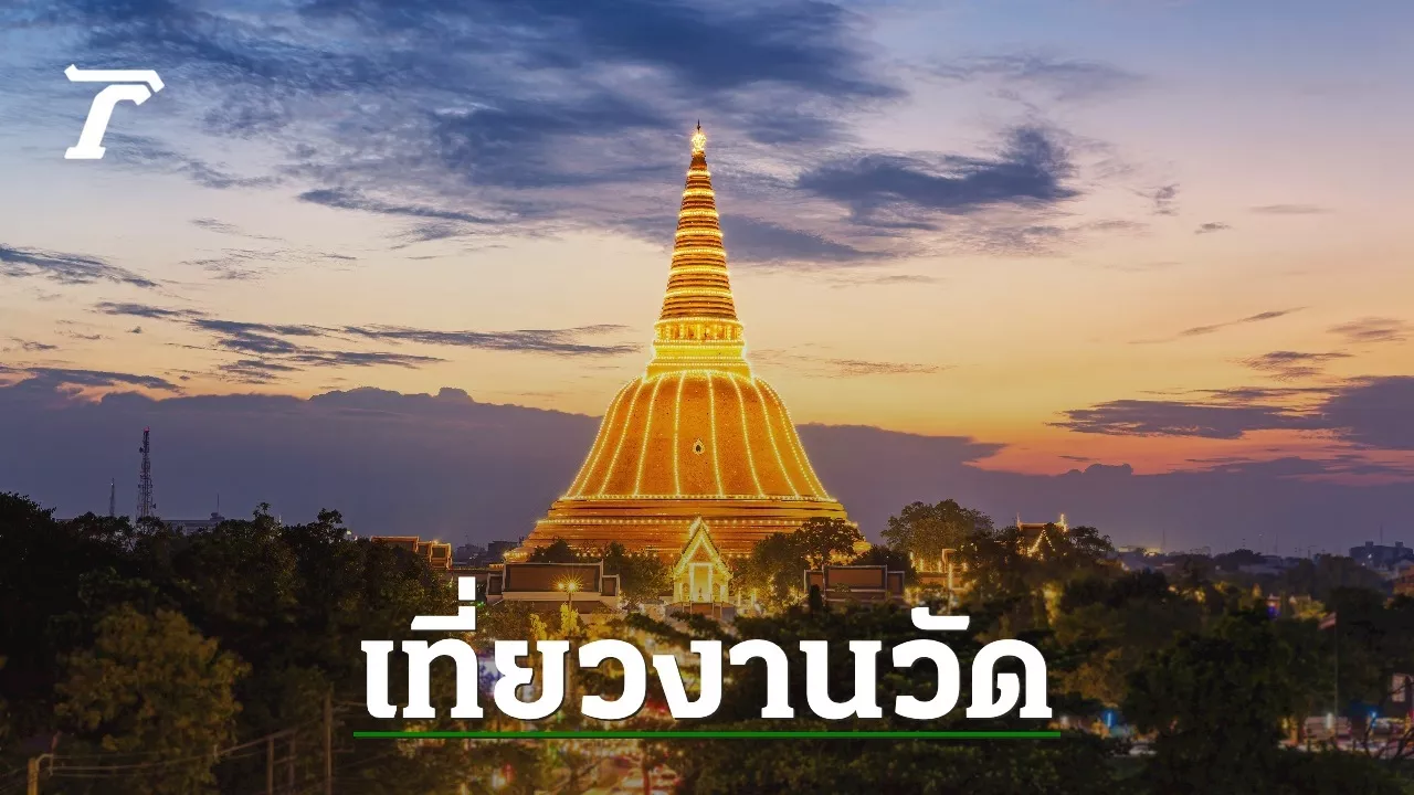 งานองค์พระปฐมเจดีย์ 2567 จัดวันไหน เที่ยวงานวัดสุดยิ่งใหญ่ 9 วัน 9 คืน