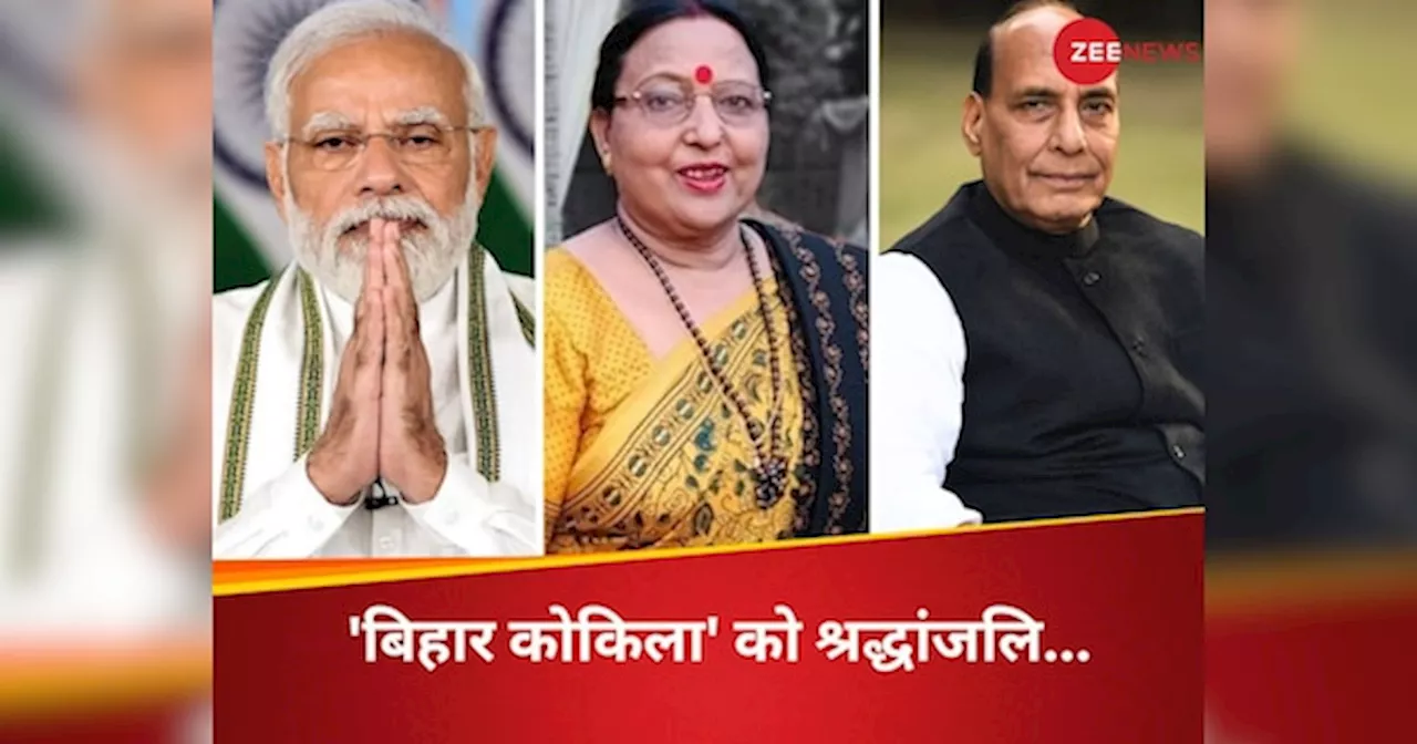 गीतों की गूंज हमेशा रहेगी.. पीएम मोदी, राजनाथ सिंह और अमित शाह तक, शारदा सिन्हा के निधन पर कई बड़ी हस्तियों ने जताया दुख