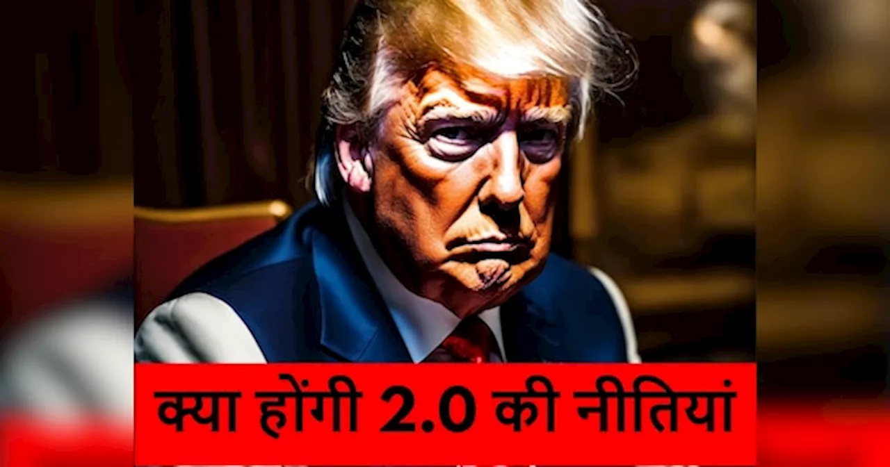 टैक्स से लेकर इमिग्रेशन तक...ट्रंप 2.0 में किन फैसलों पर रहेगी पूरी दुनिया की नजर?