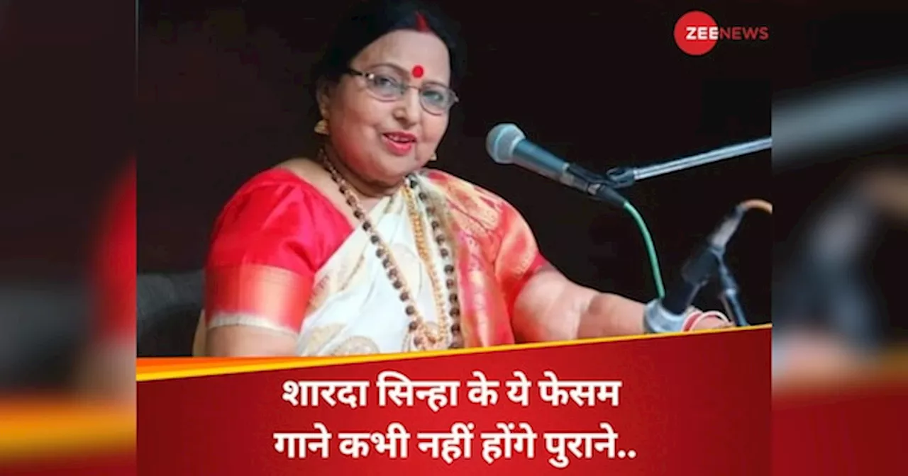 शारदा सिन्हा के वो फेमस बॉलीवुड गाने.. जो कभी नहीं होंगे पुराने; आज भी मोह लेते हैं मन; क्या आपने सुने हैं ये सॉन्ग्स?