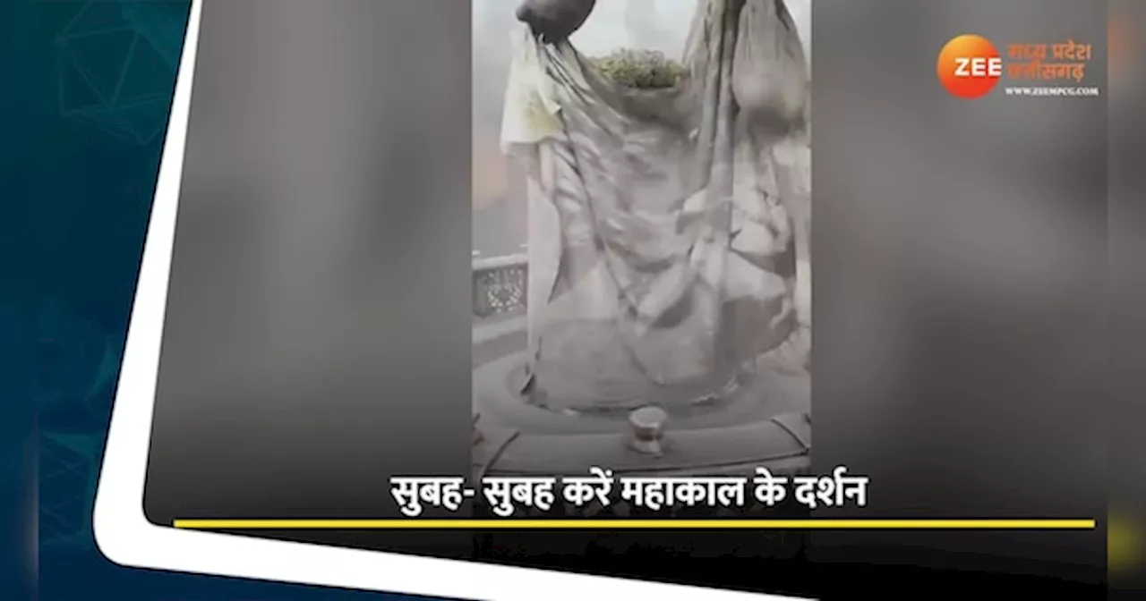  सुबह घर बैठें करें महाकाल का दर्शन, देखें भस्म आरती का Video