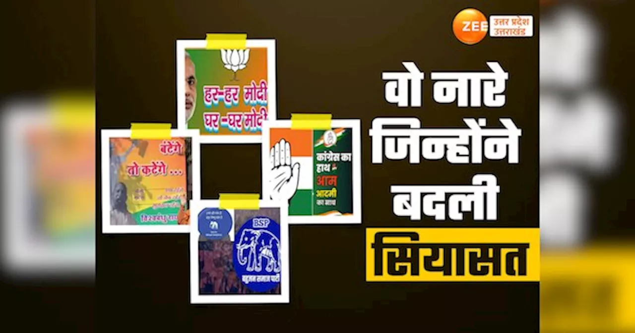 हाथी नहीं गणेश है से बंटेंगे तो कटेंगे तक यूपी के वो चुनावी नारे, जिन्होंने बदली सियासी बिसात