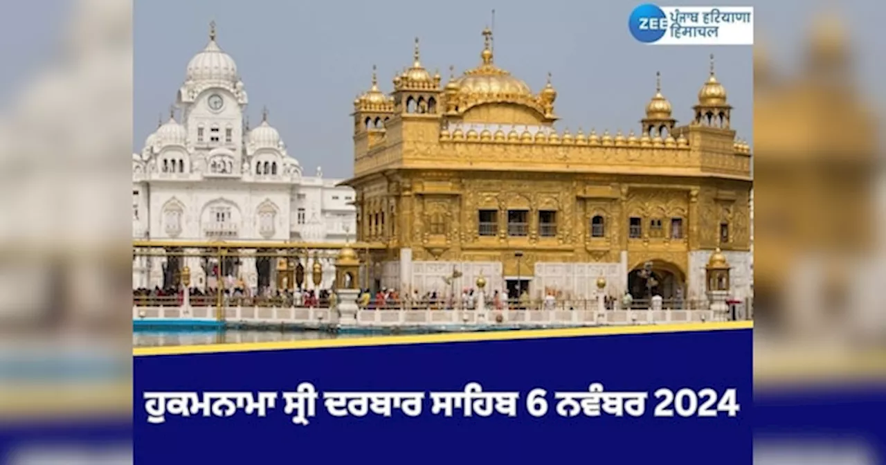 Ajj da Hukamnama Sri Darbar Sahib: ਹੁਕਮਨਾਮਾ ਸ੍ਰੀ ਦਰਬਾਰ ਸਾਹਿਬ 6 ਨਵੰਬਰ 2024