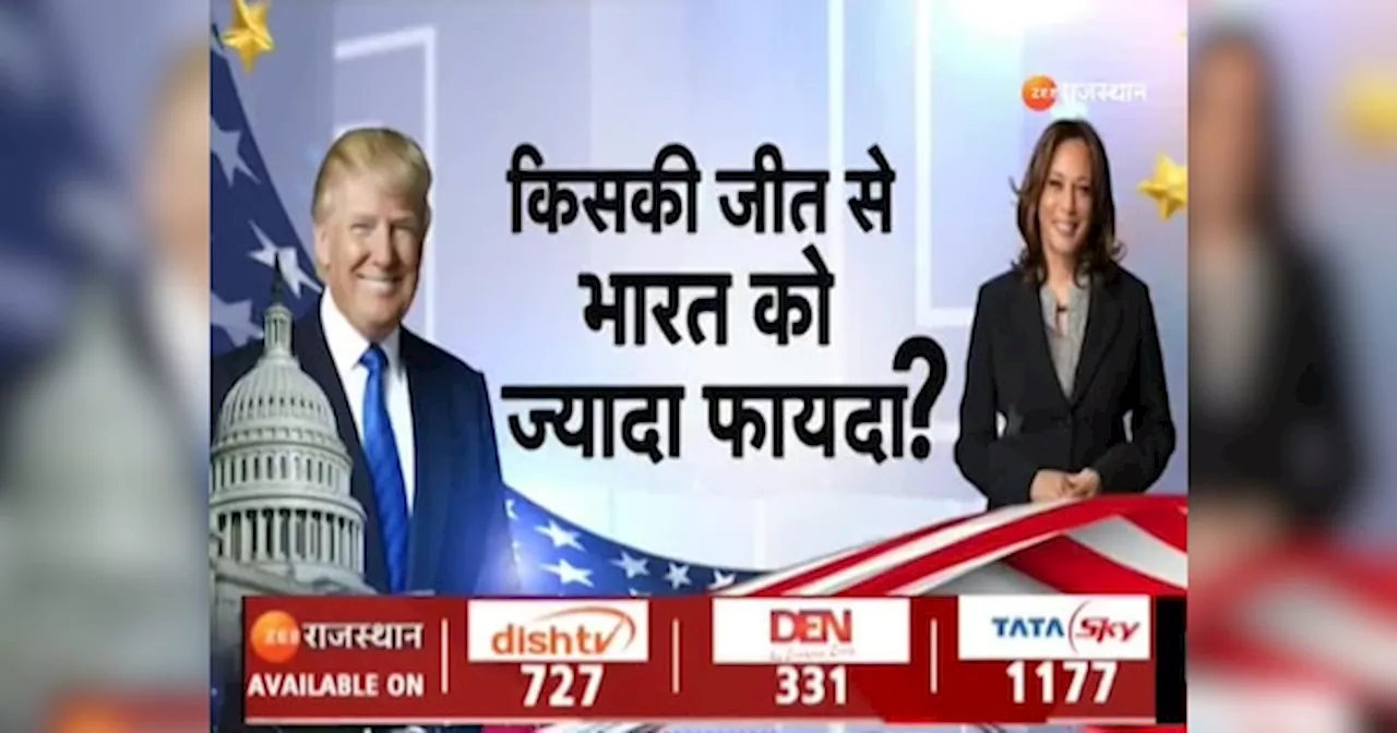 America Election 2024: 50 में से 38 राज्यों के नतीजे आए, ट्रंप के बाद कमला तेजी से बढ़त बना रही