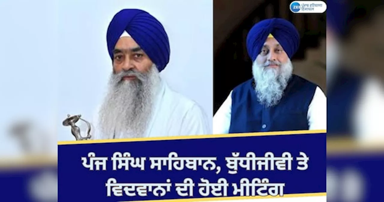 Amritsar News: ਪੰਜ ਸਿੰਘ ਸਾਹਿਬਾਨ, ਬੁੱਧੀਜੀਵੀ ਤੇ ਵਿਦਵਾਨਾਂ ਦੀ ਹੋਈ ਮੀਟਿੰਗ; ਇਹ ਲਏ ਫ਼ੈਸਲੇ