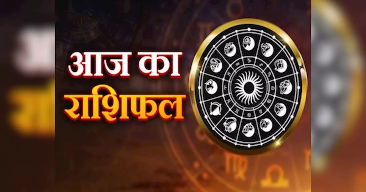 Aaj Ka Rashifal: इन 4 राशियों की जिंदगी में मचेगी उथल-पुथल, ऑफिस में प्रमोशन पाएंगे धनु-वृश्चिक राशि के लोग, पढे़ं राशिफल