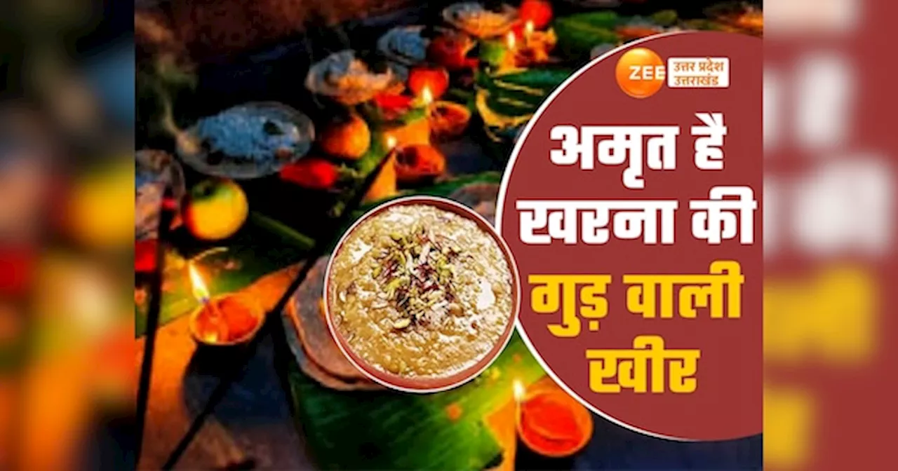 Chhath Puja 2024: खरना का प्रसाद खाकर शुरू होगा 36 घंटे का निर्जला व्रत, शरीर के लिए अमृत है गुड़ की खीर