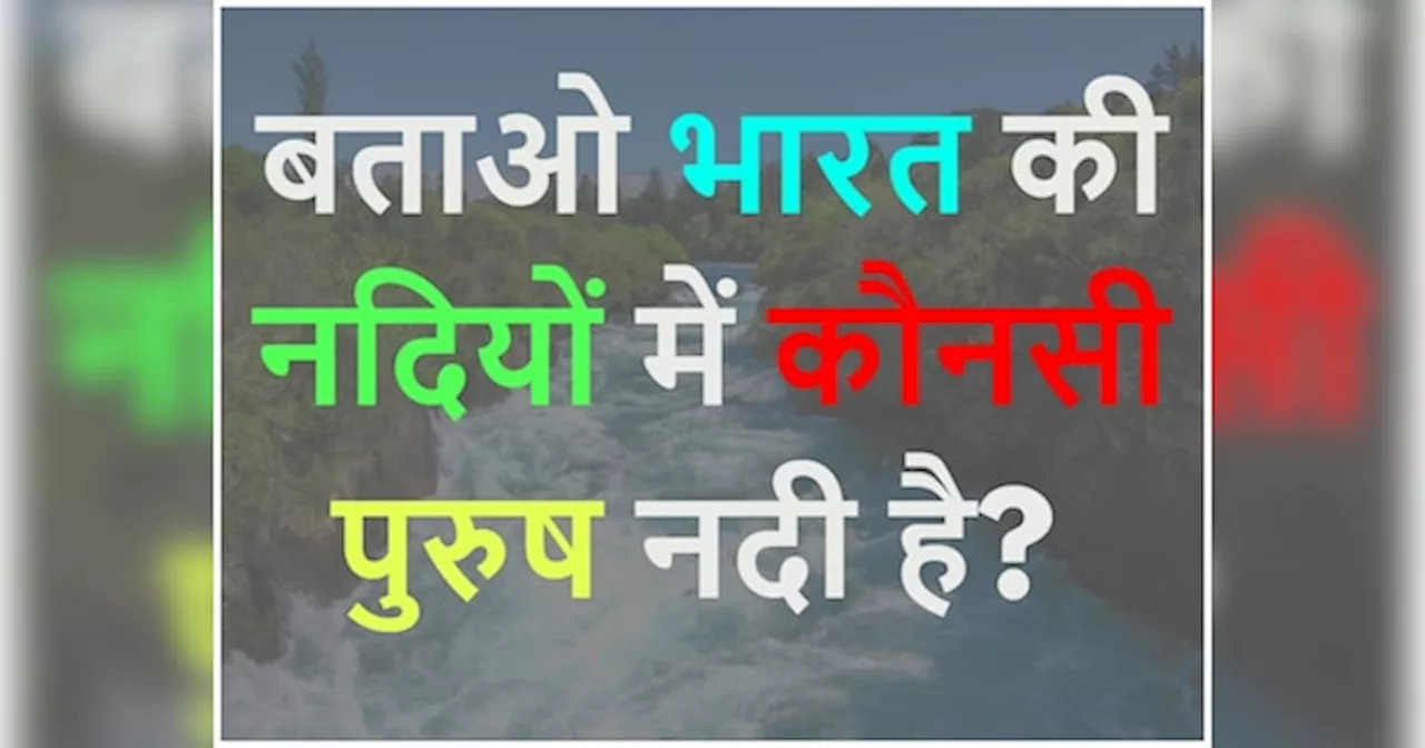 GK Quiz: बताओ भारत की नदियों में कौन सी पुरुष नदी है?