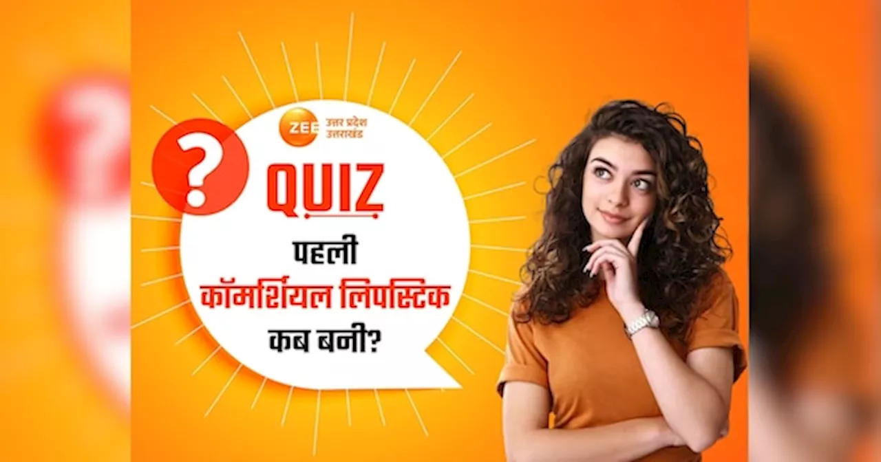 GK Quiz: पहली कॉमर्शियल लिपस्टिक कब बनी? लिपस्टिक बनाने के लिए क्या क्या इस्तेमाल होता है