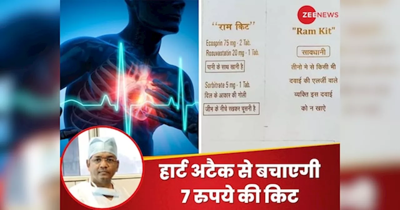 Heart Attack: हमेशा अपने साथ रखें ये 7 रुपये की किट, दिल का दौरा आने पर साबित होगी संजीवनी