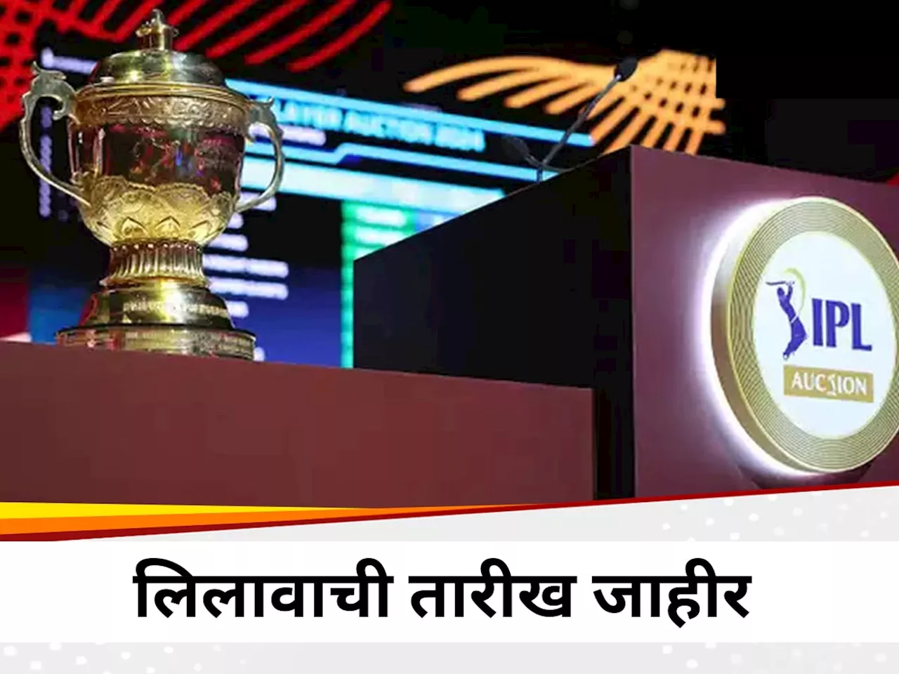 IPL Auction: महालिलावाची तारीख आणि ठिकाण जाहीर, जाणून घ्या तपशील