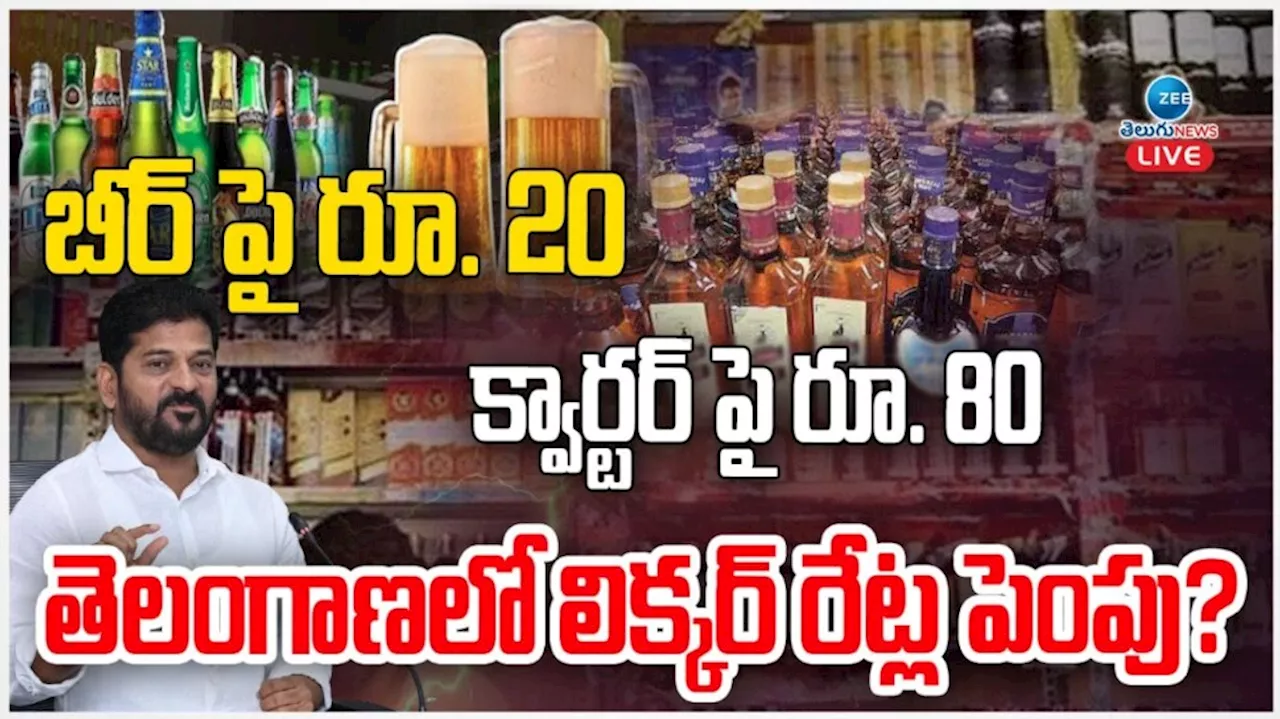 Liquor Rates: మందుబాబులకు బిగ్ షాక్ ఇచ్చిన రేవంత్ సర్కారు.. అస్సలు ఎక్స్ పెక్ట్ చేసి ఉండరు పాపం..