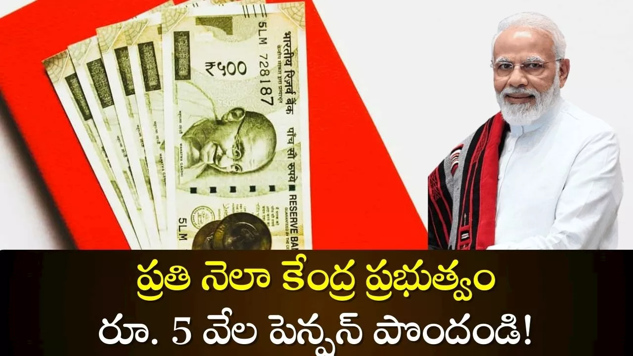 New Pension Scheme: 1,210 మిలియన్‌ రిటైర్మెంట్‌ ఉద్యోగులకు గుడ్‌ న్యూస్‌.. ప్రతి నెలా కేంద్ర నుంచి రూ.5 వేల పెన్షన్ పొందండి!