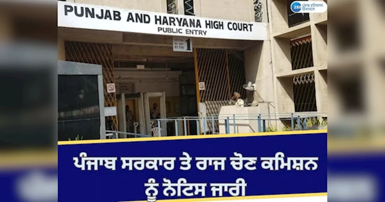 Punjab High Court: ਹਾਈ ਕੋਰਟ ਵੱਲੋਂ ਨਿਗਮ ਤੇ ਮਿਊਂਸੀਪਲ ਚੋਣ ਨਾ ਕਰਵਾਉਣ ਤੇ ਨੋਟਿਸ ਜਾਰੀ