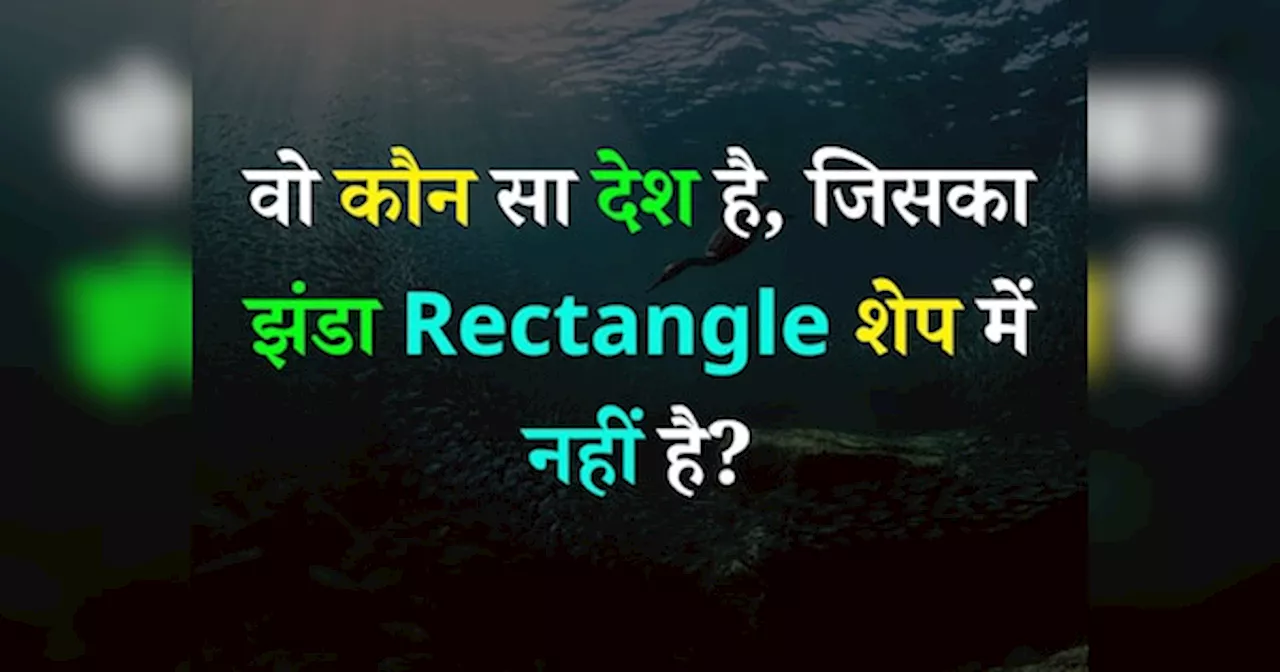 Quiz: वो कौन सा देश है, जिसका झंडा Rectangle शेप में नहीं है?