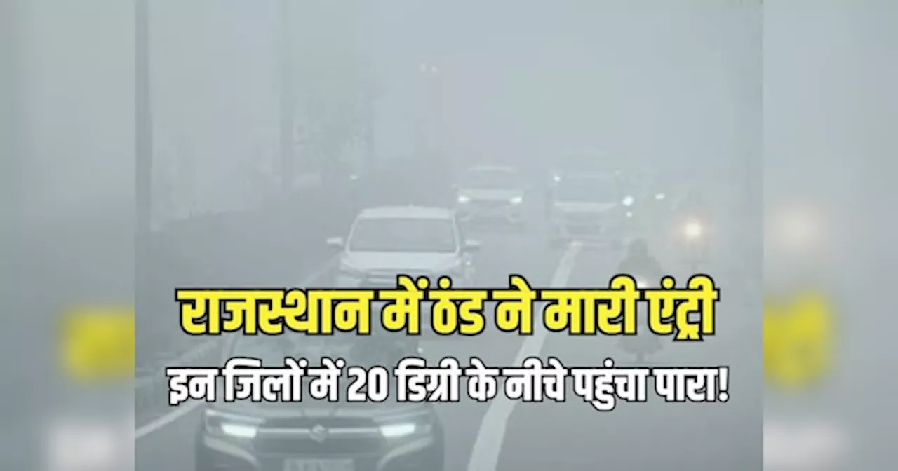 Rajasthan Weather Update: राजस्थान के इन जिलों में 20 डिग्री के नीचे पहुंचा पारा! जानें नवंबर के किस सप्ताह से पड़ेगी कड़ाके की ठंड