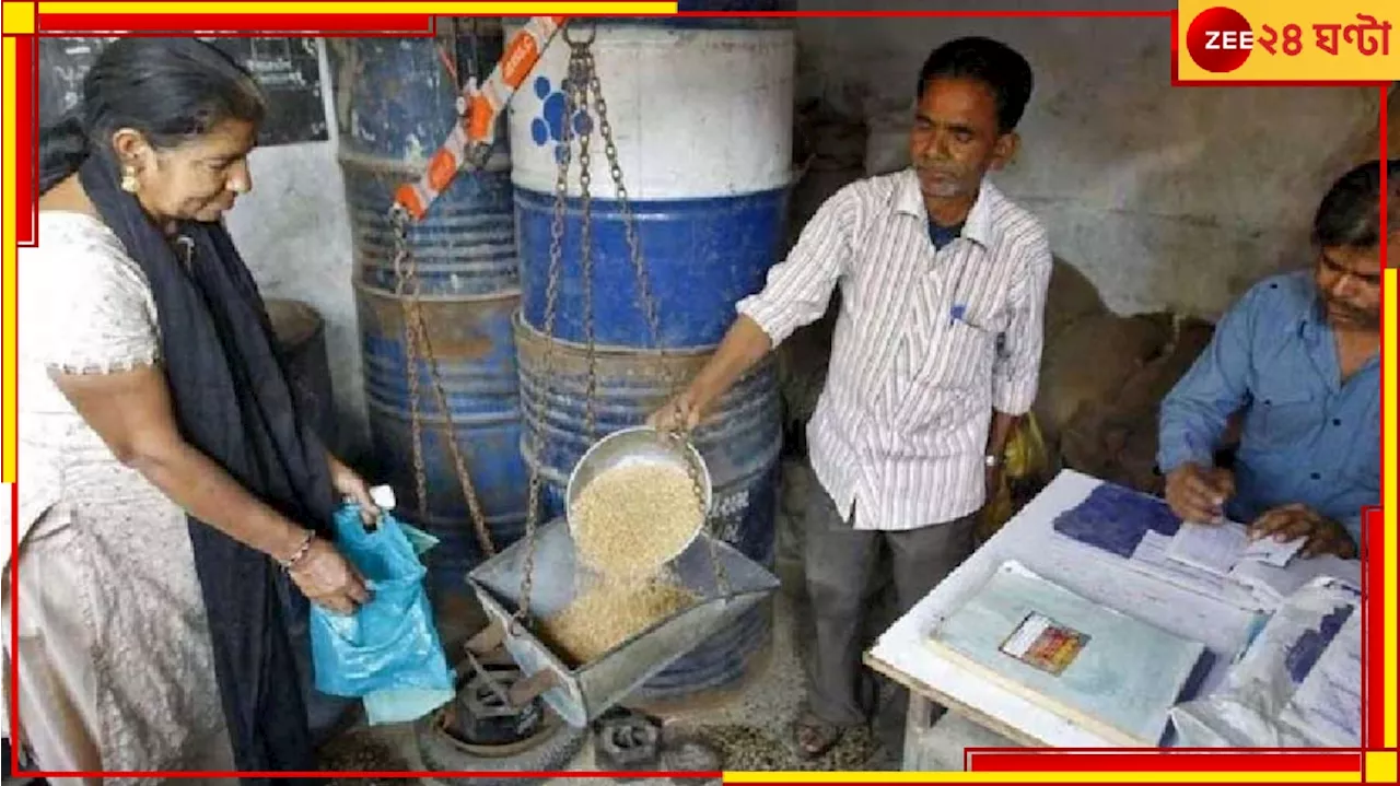 Ration Allocation Change: রেশনের বরাদ্দে এল বড় বদল! জেনে নিন, এবার থেকে কতটা করে চাল এবং গম মিলবে...