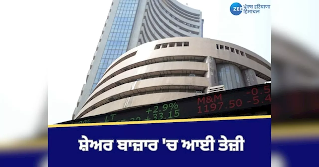 Share Market: ਅਮਰੀਕਾ ਚ ਰਾਸ਼ਟਰਪਤੀ ਚੋਣਾਂ ਦੇ ਨਤੀਜਿਆਂ ਕਾਰਨ ਬਾਜ਼ਾਰ ਚ ਆਈ ਤੇਜ਼ੀ