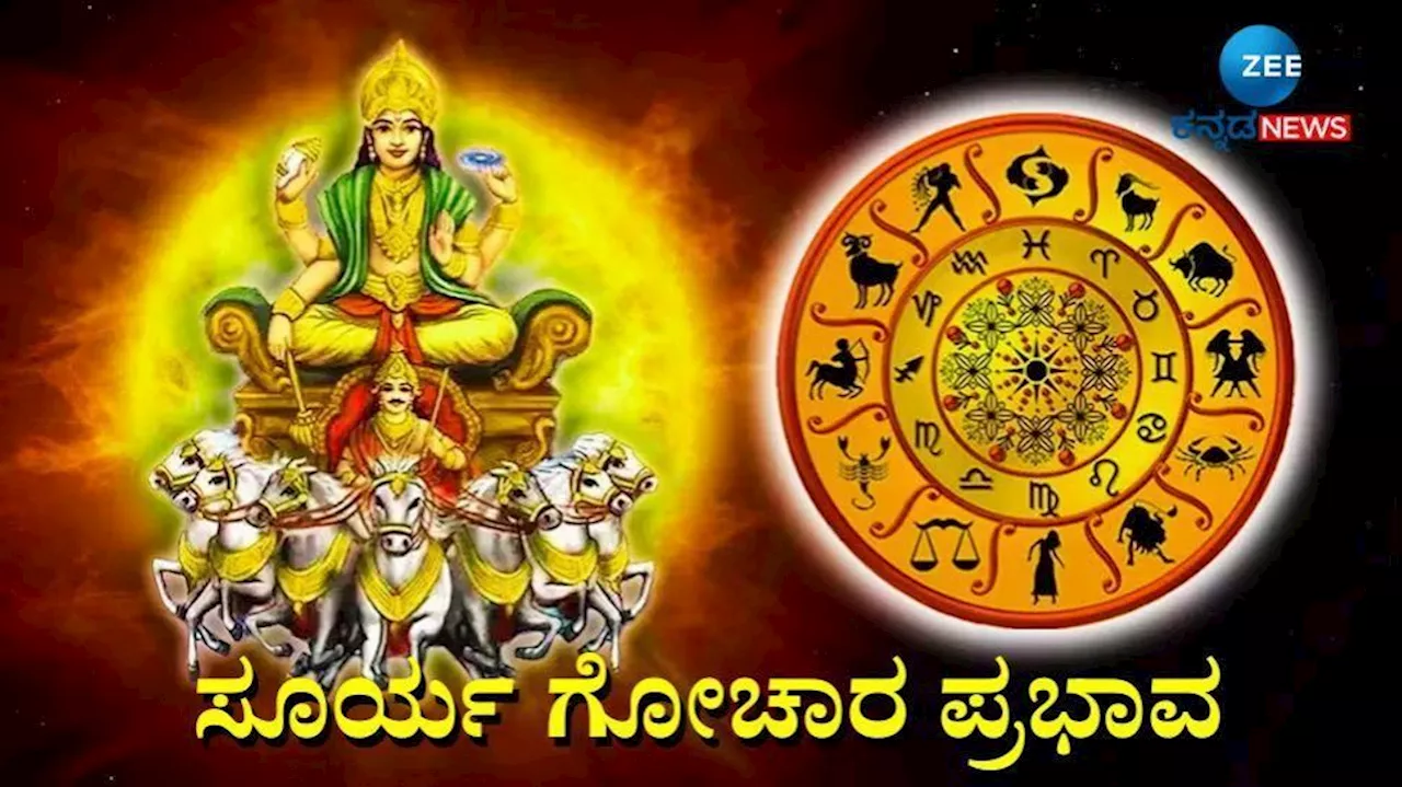 Surya Gochar: ಈ ರಾಶಿಯವರಿಗೆ ಎಂದೂ ಕಂಡಿರದಷ್ಟು ಸುಖ-ಸಂತೋಷ, ಯಶಸ್ಸಿನ ಉತ್ತುಂಗಕ್ಕೇರುವುದು ಗ್ಯಾರಂಟಿ