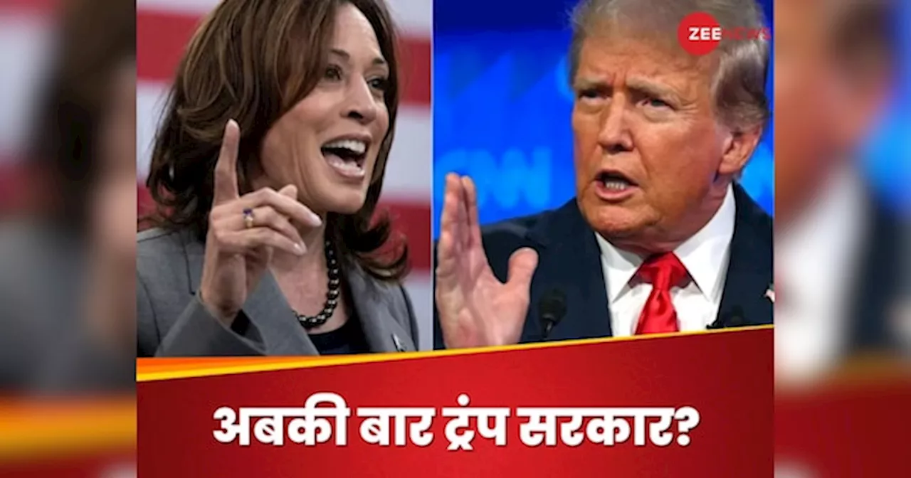 US Election Result State Wise Full Winner List: कहीं 3 तो कहीं 54 वोटों से पलटी बाजी, एक नजर में देखें डोनाल्ड ट्रंप और कमला हैरिस किस राज्यों में जीत रहे