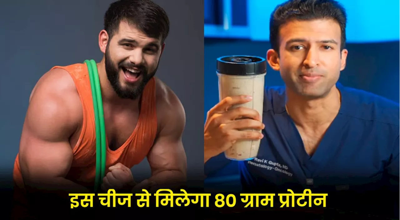 80 ग्राम प्रोटीन के लिए पिएं ये देसी ड्रिंक, डॉक्टर ने बताया