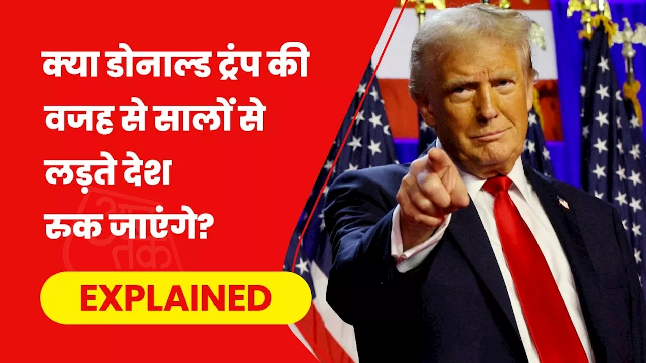 Trump की वापसी क्या दुनिया में जंग रुकवा देगी? पहले भी करा चुके हैं कई कट्टर दुश्मनों में दोस्ती