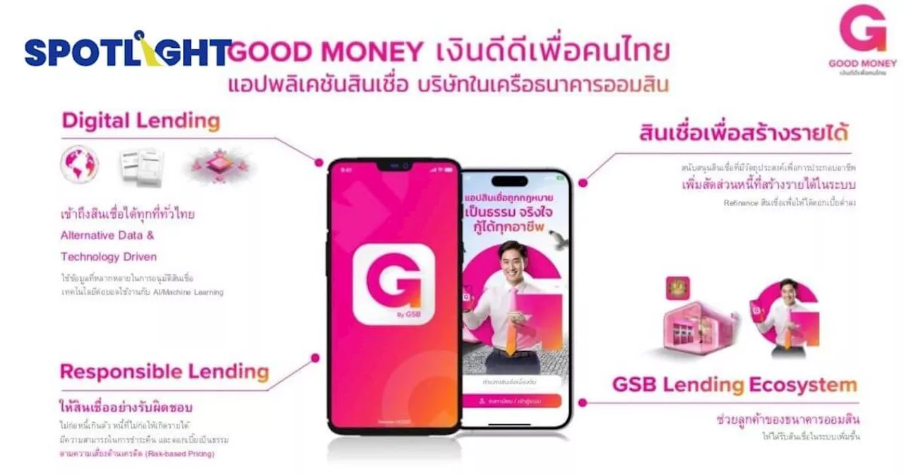 GOOD MONEY สินเชื่อออมสิน ดอกเบี้ยต่ำ กู้ง่าย อนุมัติไว เพื่อคนไทย