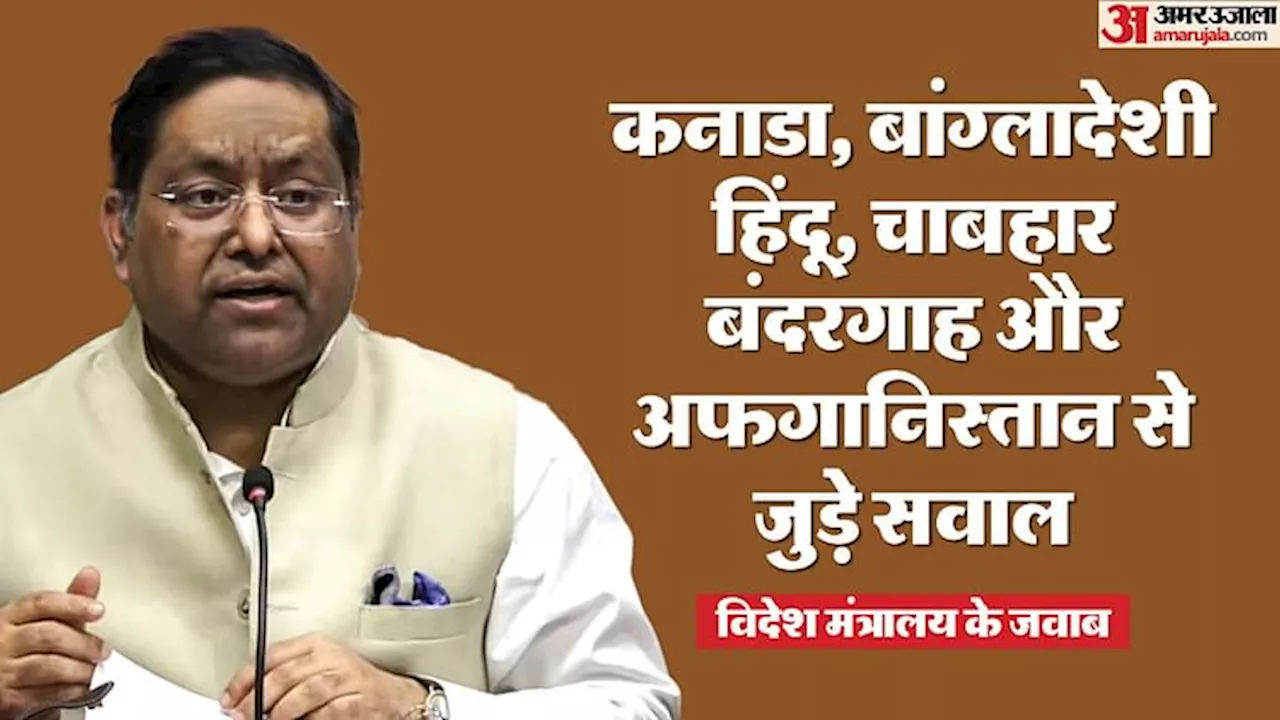 विदेश मंत्रालय: भारत बोला- जयशंकर का ऑस्ट्रेलिया दौरा कवर किया, कनाडा में प्रकाशन बैन, कई और सवालों पर भी जवाब