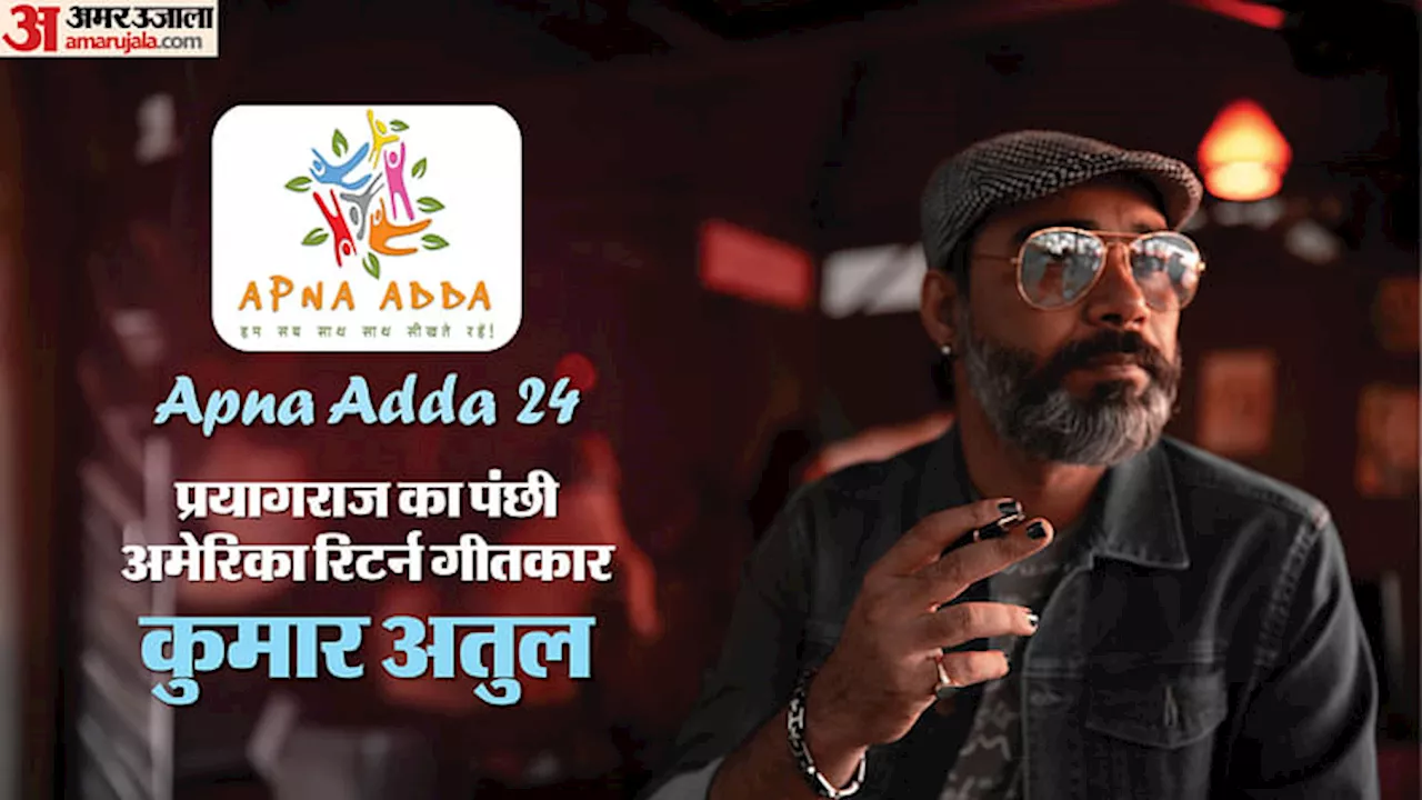 Apna Adda 24: गीतकार बनने के लिए छोड़ आए अमेरिका में आईटी की नौकरी, कुमार विश्वास की तरह का रखा नाम