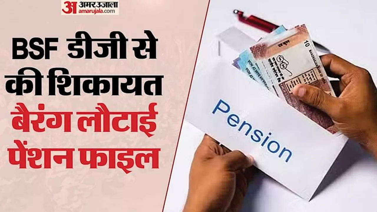 BSF: बीएसएफ में 24 साल नौकरी की, वीआरएस लिया तो पेंशन के लाले पड़े; 90 दिन से ठंडे बस्ते में पड़ी है फाइल