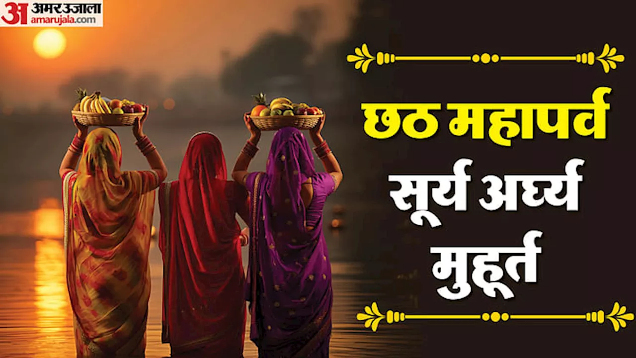 Chhath Puja 2024: महापर्व छठ का तीसरा दिन आज, जानिए पूजा विधि और संध्या अर्घ्य देने का शुभ मुहूर्त