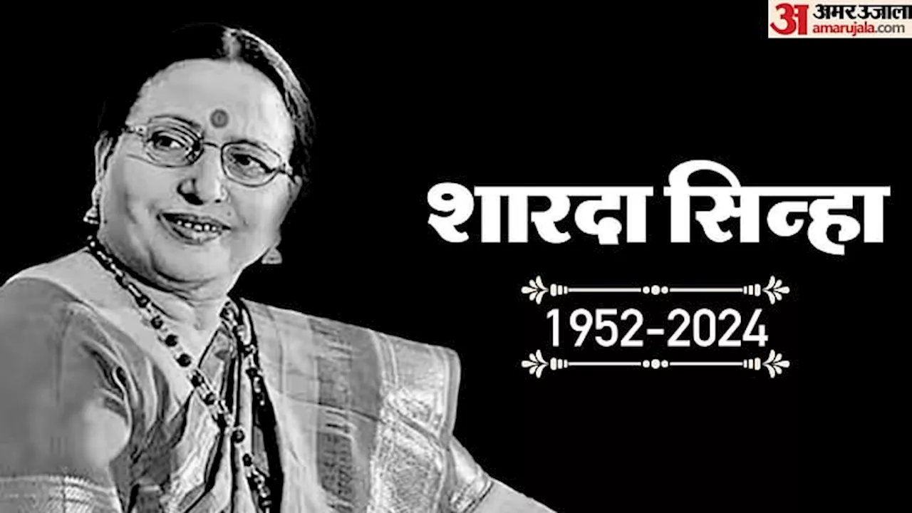 Sharda Sinha: राजकीय सम्मान के साथ शारदा की अंत्येष्टि आज; पहले अर्घ्य के दिन छठी मइया की गोद में होंगी विलीन