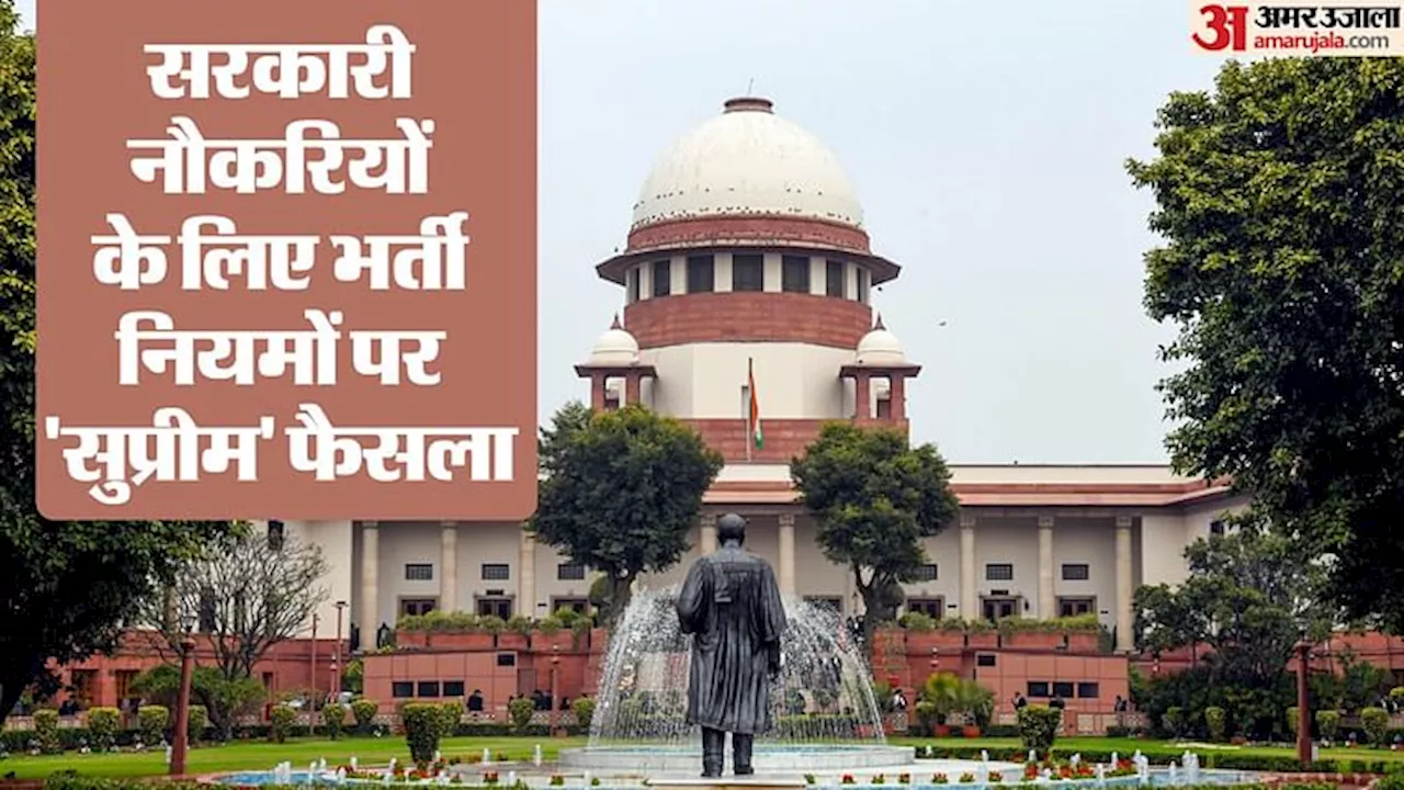 Supreme Court: 'सरकारी नौकरियों के लिए भर्ती नियमों को बीच में नहीं बदल सकते', सुप्रीम कोर्ट का बड़ा फैसला