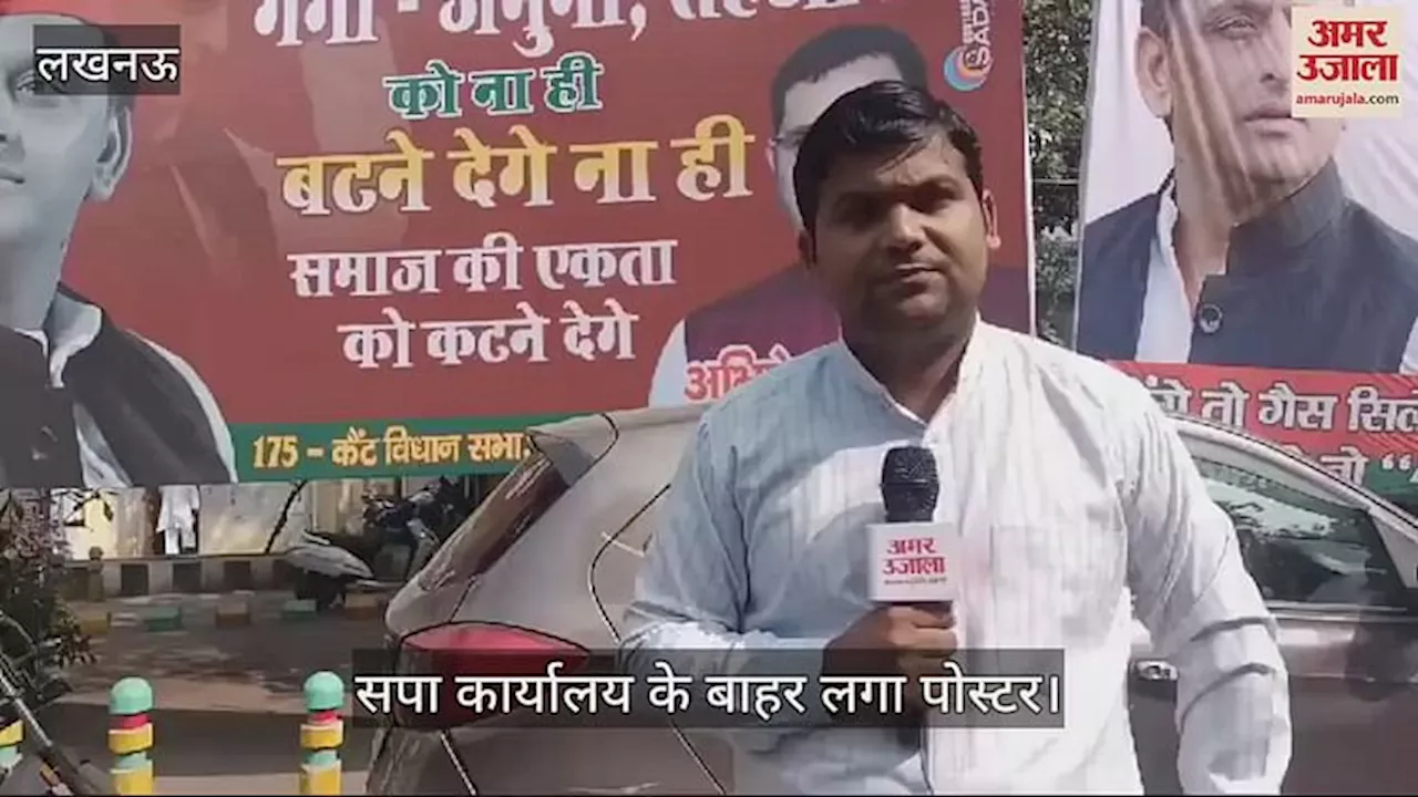 VIDEO : UP: सपा कार्यालय के बाहर लगा एक और पोस्टर... बटेंगे तो सिलेंडर 1200 में मिलेगा, एक रहेंगे तो 400 में मिलेगा