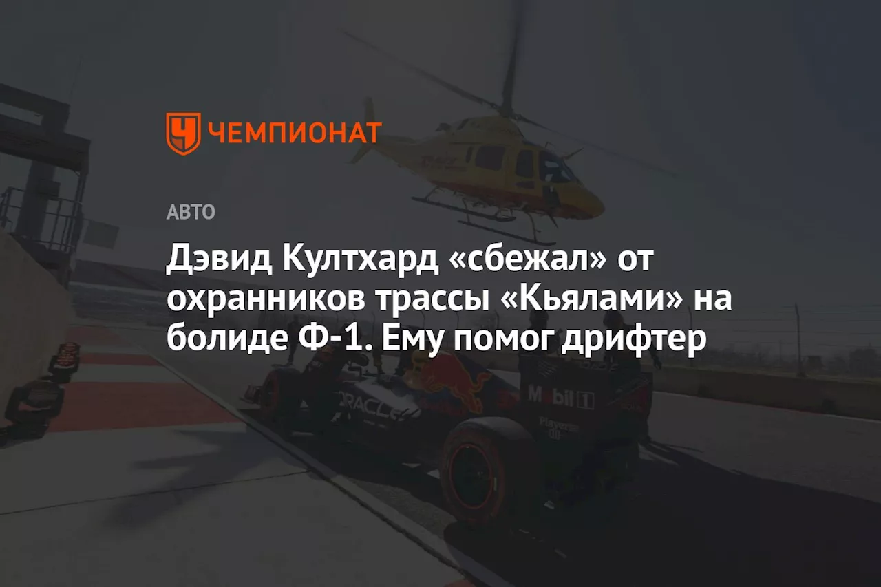 Дэвид Култхард «сбежал» от охранников трассы «Кьялами» на болиде Ф-1. Ему помог дрифтер