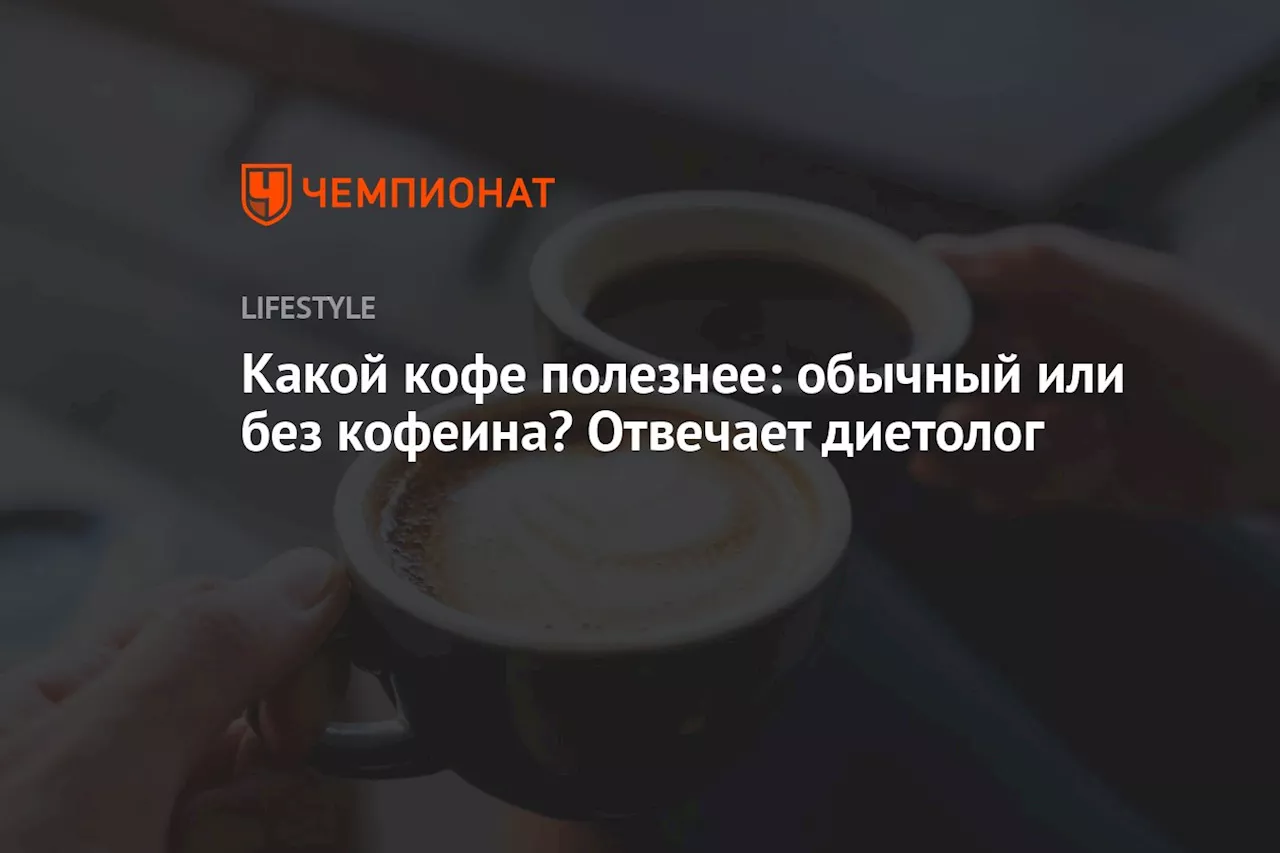 Какой кофе полезнее: обычный или без кофеина? Отвечает диетолог