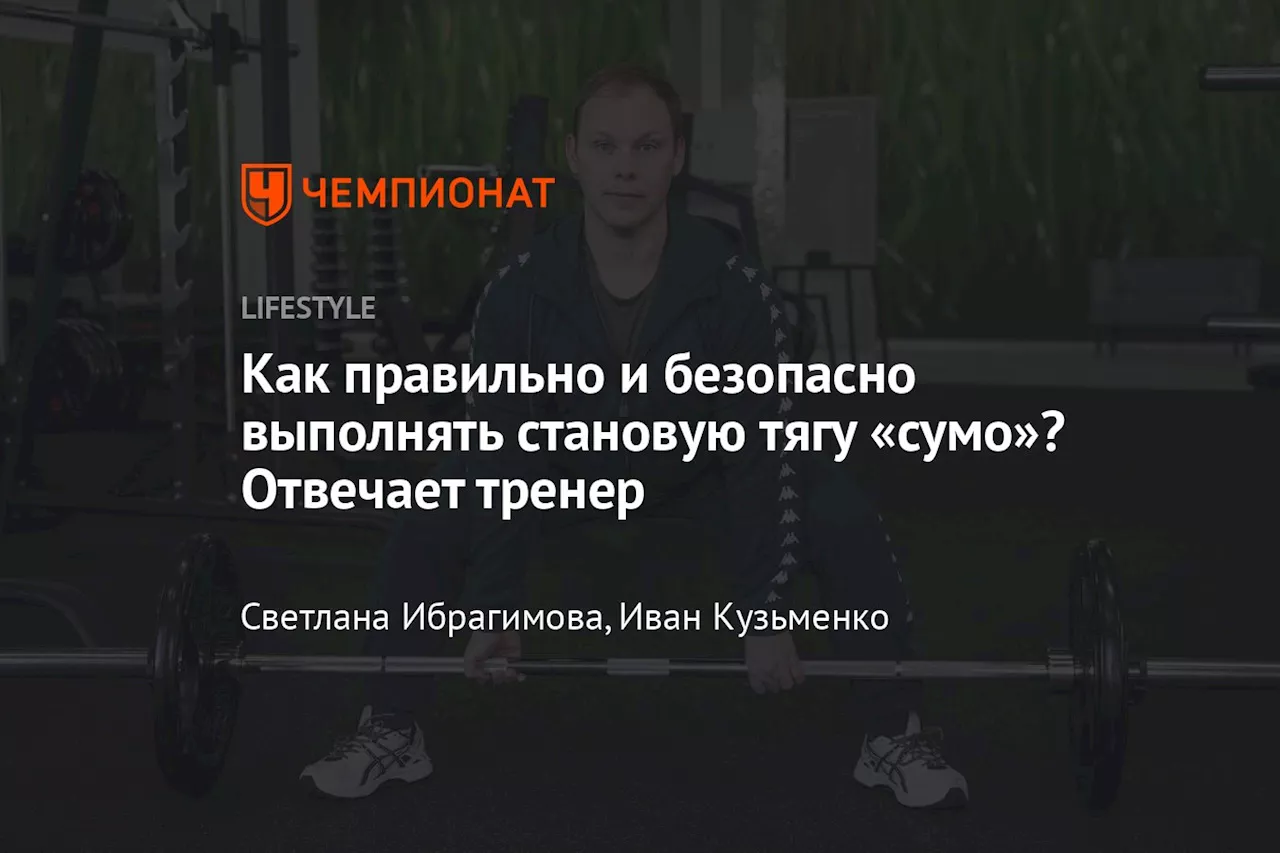 Как правильно и безопасно выполнять становую тягу «сумо»? Отвечает тренер