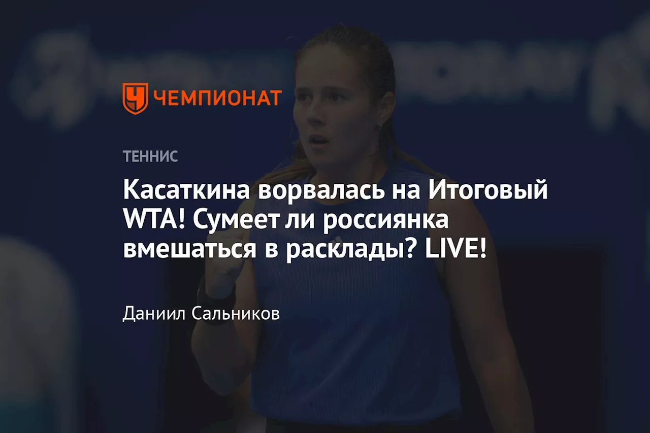 Касаткина ворвалась на Итоговый WTA! Сумеет ли россиянка вмешаться в расклады? LIVE!