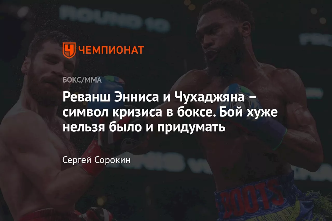 Реванш Энниса и Чухаджяна — символ кризиса в боксе. Бой хуже нельзя было и придумать