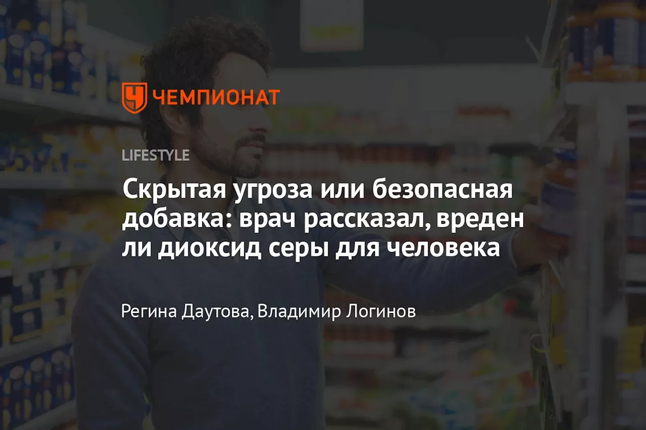 Скрытая угроза или безопасная добавка: врач рассказал, вреден ли диоксид серы для человека