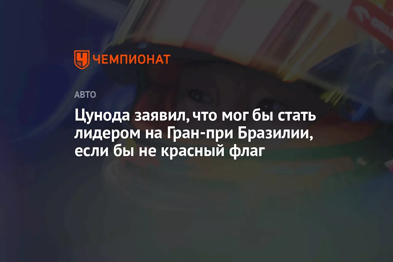 Цунода заявил, что мог бы стать лидером на Гран-при Бразилии, если бы не красный флаг